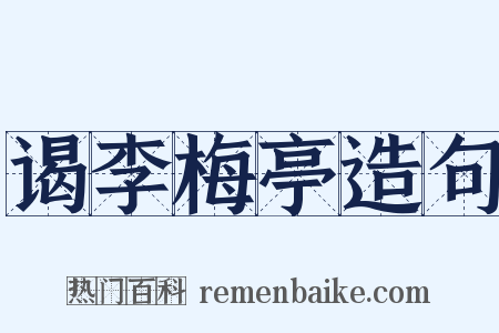 谒李梅亭造句是什么意思的图片